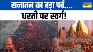 Prayagraj News: सनातन का सबसे बड़ा समागम...आज समापन | Mahakumbh | UP | Latest Hindi News | Top News