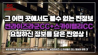 타이신화 베스트셀러! [썬라이즈라군CC+스카이밸리CC]의 문의사항을 동영상으로 한번에 알려드립니다!