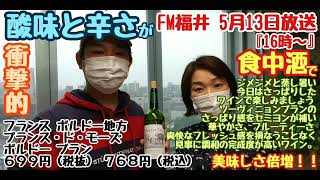 酸味と辛さのバランスが衝撃的！【食事に合わせる事で美味しさアップ☆彡】ジメっとした暑い日にオススメの白ワイン！◆FM福井 2022年5月13日放送◆