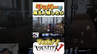 【グッド良平。第五人格】ラッパーが第五人格したらYo!Yo!だけいってた　#shorts #identityv   #ゲーム実況