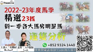 【直播】【沈國成賽馬汽車工作室】 「2022-2023年度馬季 精選23匹  新一季各大馬房明星馬 逐隻分析」「第三集」