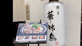 【食散歩】博多華味鳥でランチ　#Shorts