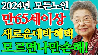 24년 1월부터 모든노인, 만 65세이상 새로운 대박 혜택! 모르면 나만손해! 59년생이상 꼭 알고계세요! 어르신 대부분이 모릅니다!