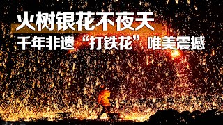 火树银花不夜天！千年非遗“打铁花”唯美震撼 | 中华地图