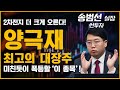 2차전지 양극재 최고의 대장주 '이 종목', 더 크게 미친듯이 상승할 수 밖에 없다! (ft. 송범선 실장)