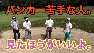 プロゴルファー4人によるバンカー講座！！