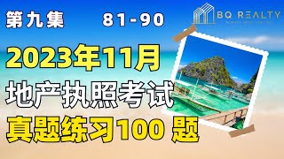 加州地产经纪执照考试 - 第九集 （2023）地产执照考试练习500题系列五81-90题