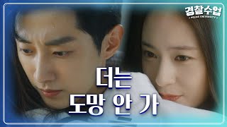 나도 도망치지 않을게! 수정의 담백한 고백에 말없이 안아주는 진영♥ [경찰수업] | KBS 210906 방송