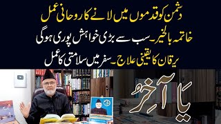 Dushman Ko Qadmon Mean Lanay Ka Wazifa | Khuwahish Pori Hogi | Ya Akhiro Wazifa | Nazeer Ahmad Ghazi