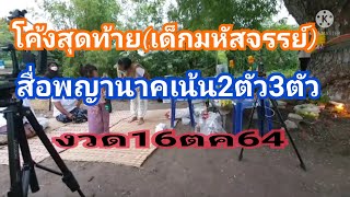 โค้งสุดท้าย(เด็กมหัสจรรย์)สื่อพญานาคเน้น2ตัว3ตัว