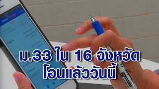 ผู้ประกันตน ม.33 ใน 16 จว.ล็อกดาวน์ รับเงินเยียวยา 2,500 วันนี้