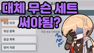 소녀전선2 무기 파츠가 뭐고 세트는 뭘로 맞춰야하는지 캐릭터별로 알려드립니다!