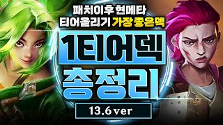 【롤토체스 티어덱】13.6 패치 이후 1티어덱 총정리! 이 영상 하나만 보고 따라하셔도 마스터 갈 수 있습니다