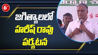 జగిత్యాల లో మంత్రి హరీష్ రావు పర్యటన | Minister Harish Rao Visits Jagtial | 6TV News