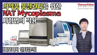 의약품 품질관리를 위한 NAT Mycoplasma 시험법의 적용