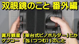 双眼鏡のこと 番外編No.8 賞月観星「架台式ビノホルダー」とかケンコー「包（つつむ）」のこと