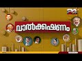 കൂത്താട്ടുകുളത്തെ സംഘം വാൽക്കഷണം valkashanam afsal m 24 news