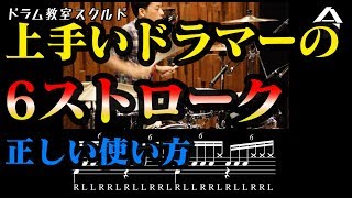 【ドラム講座】6ストロークロールおすすめフレーズ集【令】Six Stroke Roll Drum Lesson