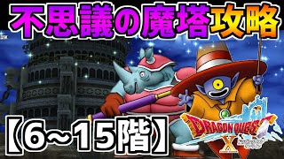 【ドラクエ10】レベル1になって挑む神ダンジョン！不思議の魔塔攻略【6～15階】