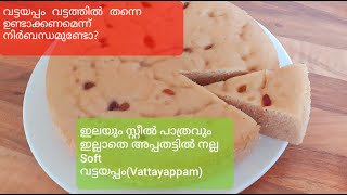 ഇലയും സ്റ്റീൽ പാത്രവും  ഇല്ലാതെ അപ്പതട്ടിൽ നല്ല SOFT വട്ടയപ്പം ഉണ്ടാക്കാം /KERALA NADAN VATTAYAPPAM