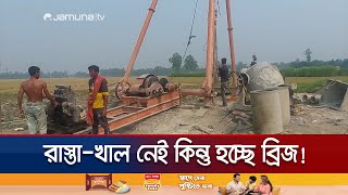 সাড়ে ৩ কোটি টাকায় ফসলি মাঠে ব্রিজ নির্মাণ! | Sherpur Useless Bridge | Jamuna TV