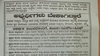 ವಿದ್ಯಾವಂತ ನಿರುದ್ಯೋಗಿಗಳಿಗೆ ಸುವರ್ಣಾವಕಾಶ...job opportunity