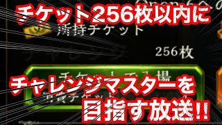 【シャドウバース】チケット256枚以内にチャレンジマスターを目指す枠‼ 第5夜【シャドバ】