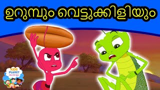 ഉറുമ്പും വെട്ടുക്കിളിയും | Story in Malayalam I Malayalam Cartoon കാര്ട്ടൂണ് | Malayalam Fairy Tales