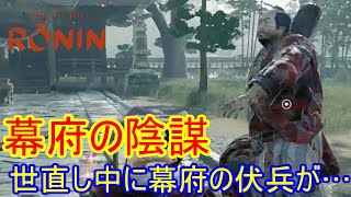 全員敵？お尋ね者を成敗していると、奉行たちが襲ってきた！【ロウニン】54