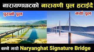 नेपालमै पहिलोपटक नारायणघाट मा बन्ने भयी Naryanghat Signature Bridge|| निर्माणको लागि तयारी शुरु!