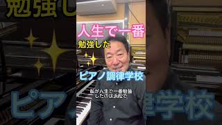 人生で一番勉強したのはピアノ調律師養成学校時代