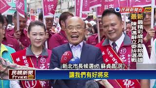 2018九合一－施嘉榮競總成立大會 蘇貞昌力挺－民視新聞