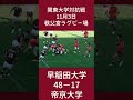 早稲田vs帝京 ラグビー前半018