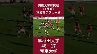 早稲田vs帝京 ラグビー前半018