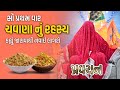 Rupal Jogani Maa Pravchan સૌ પ્રથમ વાર ચવાણાનું રહસ્ય કહ્યુ,જાણવાથી નવાઈ લાગશે,૨૯|૧|૨૪