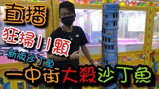 《醺醺直播》日月潭殺完，換來台中殺新版沙丁魚【醺醺夾娃娃TV】[クレーンゲームClaw crane ]