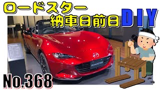 【No.368】ロードスター、納車日前日DIY【MAZDA】