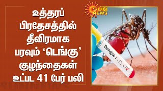 உத்தரப்பிரதேசத்தில் தீவிரமாக பரவும் டெங்கு; குழந்தைகள் உட்பட 41 பேர் பலி | Uttar Pradesh | Dengue