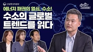 [수소ANSWER 13화] 에너지 패권의 열쇠, 수소! 수소의 글로벌 트렌드를 읽다