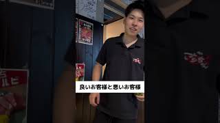 良いお客様と悪いお客様 接客の違い #youtubeshorts #ショート