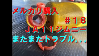 【更にトラブル】メルカリ購入ＪＡ１１ジムニーの修理／整備＃１８