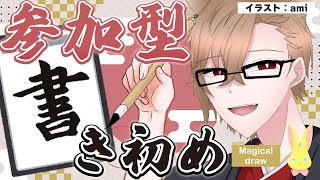 【#参加型 】迎春書き初め大会！皆様の今年の抱負を書き散らかしてください #新人Vtuber #犬養の配信