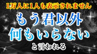 【※1万人に1人も表示されません】「もう君以外、何もいらない」と言われる【ソルフェジオ周波数（528Hz） 相思相愛 恋愛成就 両想い 両思いになれる曲 連絡が来る曲 告白される音楽】