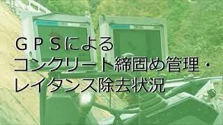 ＧＰＳによるコンクリート締固め管理・レイタンス除去作業