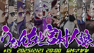 【かなえ先生視点】めっちゃ話す人を人狼と決め打ちしないようにする　#うぉんちゅー宮村