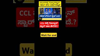 CCL ನಲ್ಲಿ ಗೋಲ್ಡನ್ ಸ್ಟಾರ್ ಆಟ ಹೇಗಿದೆ.| krish5858 #trending #shorts #youtubeshorts #ganesh #kichha #ccl