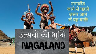 नागालैंड जाने से पहले ज़रूर जान लें यह बातें | Nagaland |  Nagaland tourism | Nagaland travel | #tour