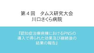 第四回　タムスグループ研究大会　【最優秀賞】川口さくら病院『認知症治療病棟においてPNS導入により得られた効果と継続研究結果の報告』