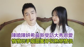 雙陳夫婦最新受訪大方秀恩愛，陳妍希大讚陳曉溫柔顧家好男人，悄悄玩手指甜蜜好似熱戀情侶#陳妍希#陳曉