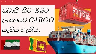 ඩුබායි  සිට  ඔබට  ලංකාවට CARGO යැවිය හැකිය. Full Deatils on the Video.